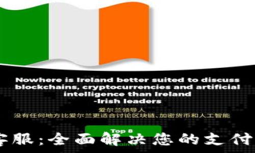  
U钱包App客服：全面解决您的支付问题与查询