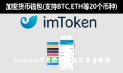Tokenim下载限制及解决方案