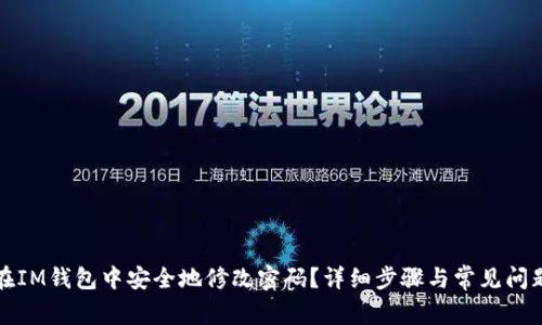 如何在IM钱包中安全地修改密码？详细步骤与常见问题解析