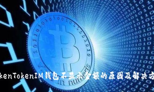 TokenTokenIM钱包不显示金额的原因及解决方法