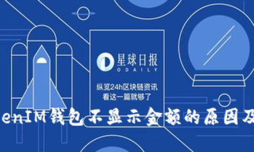 TokenTokenIM钱包不显示金额的原因及解决方法
