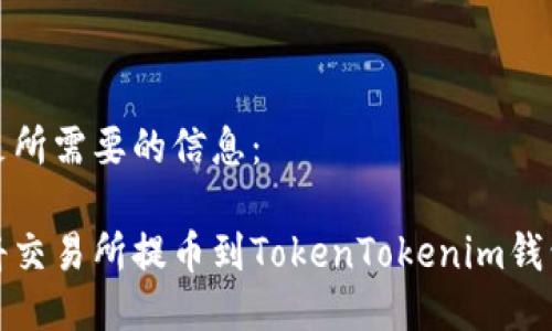 以下是所需要的信息：

如何将交易所提币到TokenTokenim钱包详解