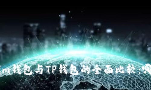 Tokentokenim钱包与TP钱包的全面比较：哪个更适合您?