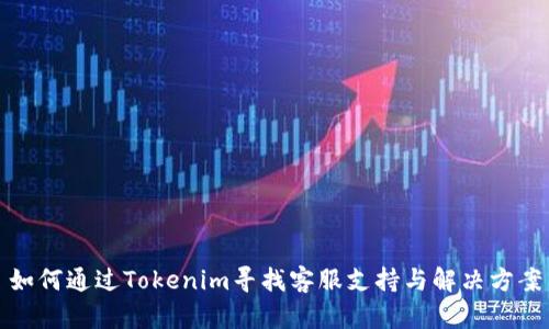如何通过Tokenim寻找客服支持与解决方案