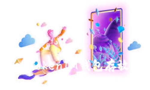 如何使用TokenTokenIM钱包存放EOS数字货币？