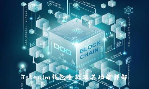 Tokenim钱包全称及其功能详解