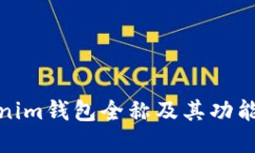 Tokenim钱包全称及其功能详解