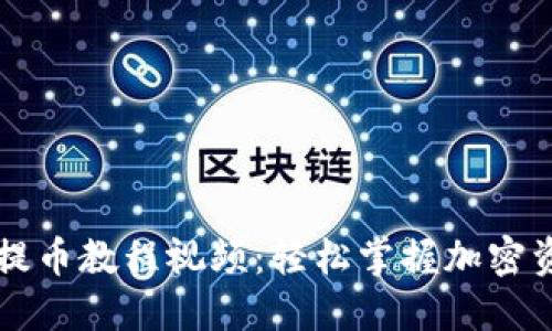 区块链钱包提币教程视频：轻松掌握加密资产转账技巧