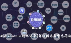 如何删除Tokenim转账记录？