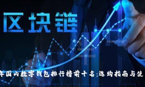 2023年国内数字钱包排行榜前十名：选购指南与使用体验