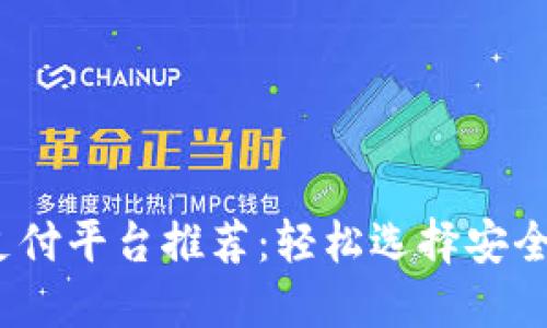 2023年最佳区块链支付平台推荐：轻松选择安全高效的支付解决方案