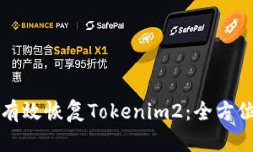 如何有效恢复Tokenim2：全方位指南