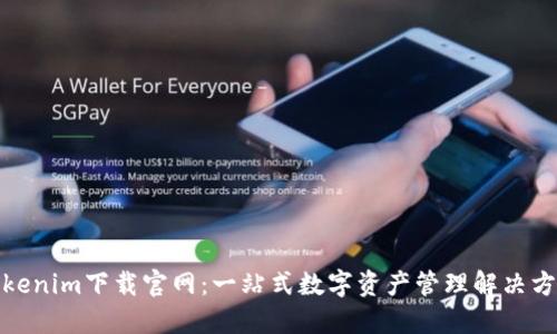 Tokenim下载官网：一站式数字资产管理解决方案