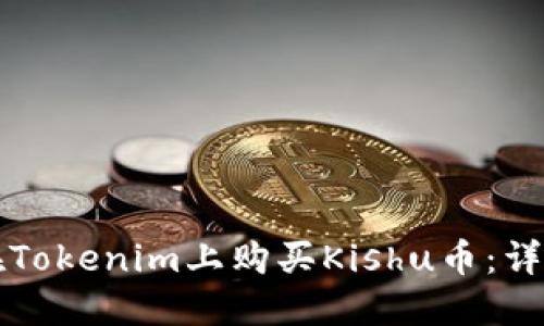 如何在Tokenim上购买Kishu币：详细指南