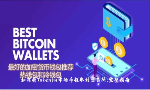 如何将Tokenim中的币提取到交易所：完整指南