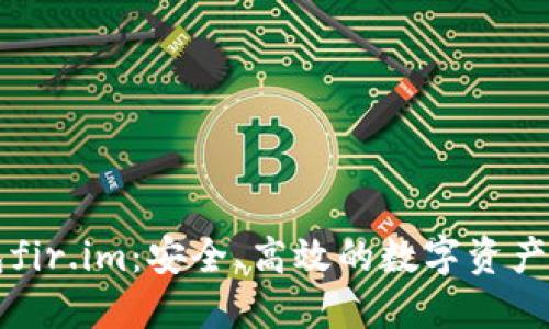 私人钱包fir.im：安全、高效的数字资产管理利器