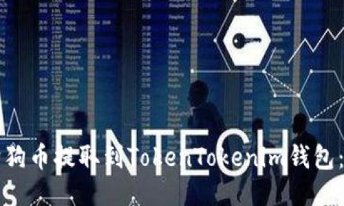 如何将狗狗币提取到TokenTokenim钱包：全面指南