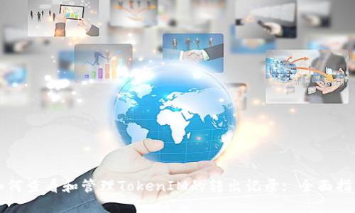 如何查看和管理TokenIM的转出记录: 全面指南