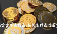 Tokenim官方下载指南：如何