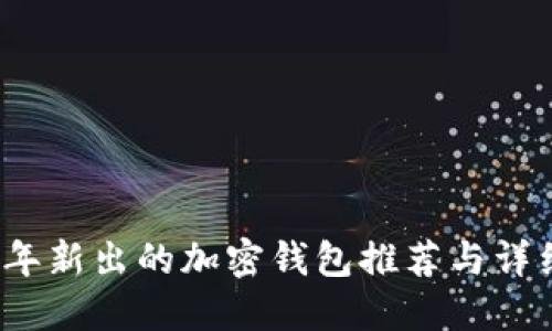 2023年新出的加密钱包推荐与详细介绍