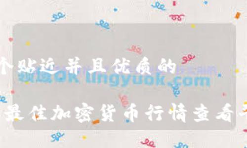 思考一个贴近并且优质的

2023年最佳加密货币行情查看平台推荐