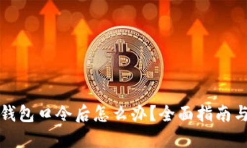 丢失加密钱包口令后怎么办？全面指南与解决方案