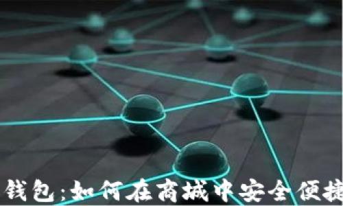 
区块链钱包：如何在商城中安全便捷地使用