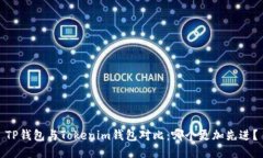 TP钱包与Tokenim钱包对比：