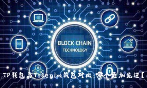 TP钱包与Tokenim钱包对比：哪个更加先进？