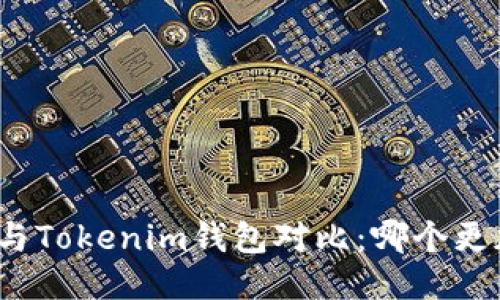 TP钱包与Tokenim钱包对比：哪个更加先进？