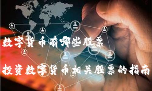 数字货币有哪些股票

投资数字货币相关股票的指南