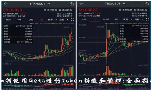 如何使用Geth进行Token铸造和管理：全面指南