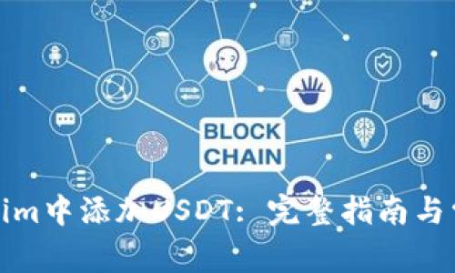 如何在Tokenim中添加USDT: 完整指南与常见问题解答