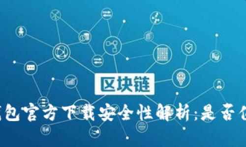 下载TP钱包官方下载安全性解析：是否值得信赖？