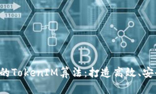 深入解析某App的TokenIM算法：打造高效、安全的区块链通信