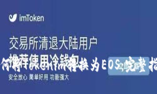 如何将Tokenim转换为EOS：完整指南
