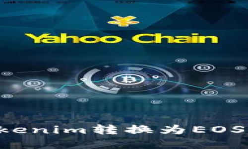 如何将Tokenim转换为EOS：完整指南