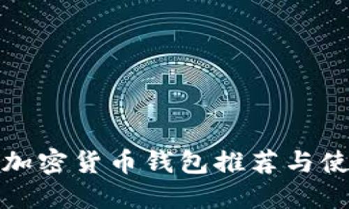 最好的加密货币钱包推荐与使用指南