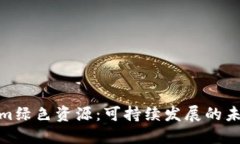 Tokenim绿色资源：可持续发