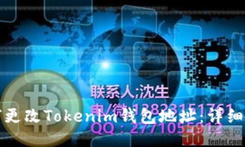 如何更改Tokenim钱包地址：详细指南