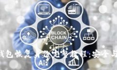 TOKENTokenim钱包恢复身份完