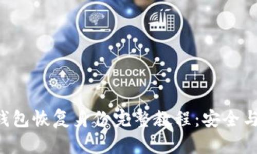 TOKENTokenim钱包恢复身份完整教程：安全与便捷的资产管理