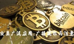 Tokenim交易广泛应用：广播