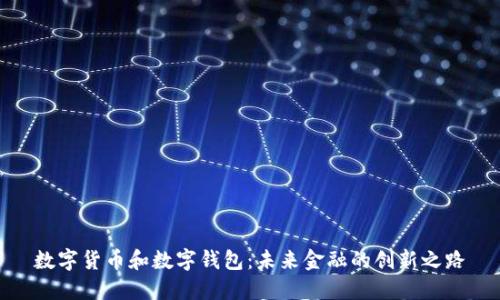 数字货币和数字钱包：未来金融的创新之路