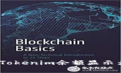 如何解决Tokenim余额显示为