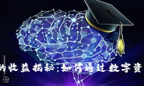 TokenTokenIM钱包的收益揭秘：如何通过数字资产管理实现最大回报
