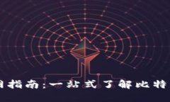 比特币官网指南：一站式