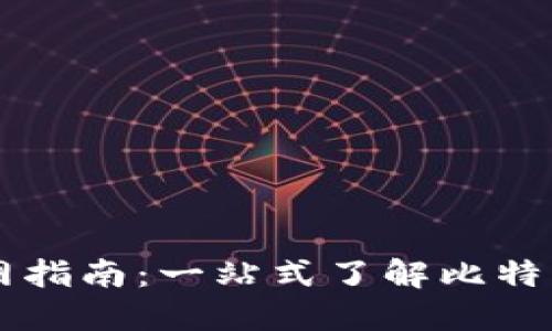 比特币官网指南：一站式了解比特币及其应用