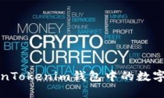 深入了解TokenTokenim钱包中