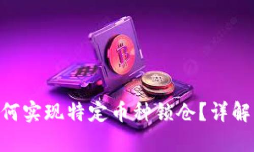 Tokenim平台如何实现特定币种锁仓？详解锁仓机制与优势